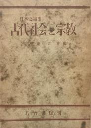 古代社会と宗教 : 日本史論集