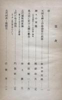 古代社会と宗教 : 日本史論集