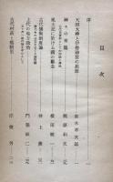 古代社会と宗教 : 日本史論集