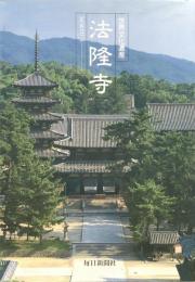 世界文化遺産 法隆寺