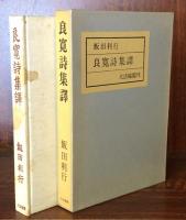 良寛詩集譯