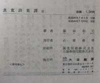 良寛詩集譯