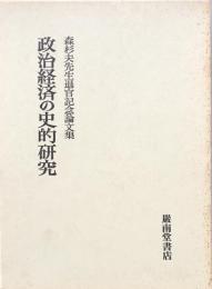 政治経済の史的研究　　森杉夫先生退官記念論文集