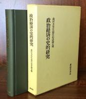 政治経済の史的研究　　森杉夫先生退官記念論文集