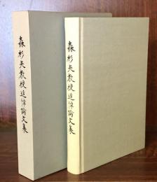 森杉夫教授追悼論文集（大阪経大論集第４２巻第６号）