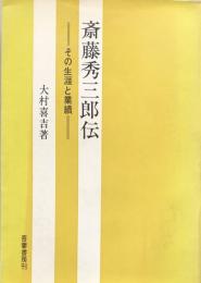 斎藤秀三郎伝　その生涯と業績