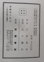 斎藤秀三郎伝　その生涯と業績