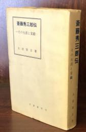 斎藤秀三郎伝　その生涯と業績