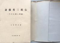 斎藤秀三郎伝　その生涯と業績