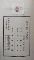 斎藤秀三郎伝　その生涯と業績
