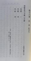 古典叢書 滝沢馬琴集Ⅲ　第16巻