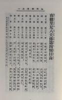 古典叢書 滝沢馬琴集Ⅲ　第16巻
