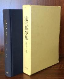 古典叢書 滝沢馬琴集Ⅲ　第18巻