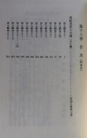古典叢書 滝沢馬琴集Ⅲ　第18巻