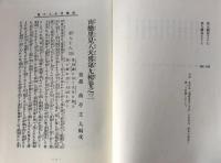 古典叢書 滝沢馬琴集Ⅲ　第18巻