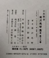 古典叢書 滝沢馬琴集Ⅲ　第18巻