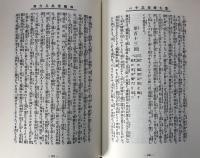 古典叢書 滝沢馬琴集Ⅲ　第18巻