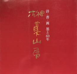 詩・書・画　墨と60年　榊莫山展  図録