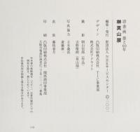 詩・書・画　墨と60年　榊莫山展  図録