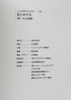 色とかたち　石元泰博　ニコンサロンブックス30