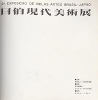 第2回　日伯現代美術展　　図録