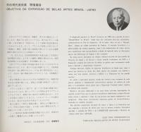 第2回　日伯現代美術展　　図録