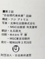 第2回　日伯現代美術展　　図録