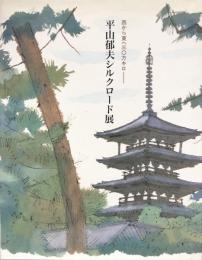 西から東へ三十万キロ　平山郁夫シルクロード展　　図録