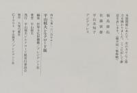 西から東へ三十万キロ　平山郁夫シルクロード展　　図録