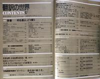 翻訳の世界　1992年4月号