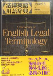 法律英語用語辞典 【第3版】