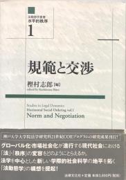 規範と交渉　（法動態学叢書　水平的秩序1)