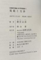 規範と交渉　（法動態学叢書　水平的秩序1)