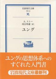 ユング　（岩波現代文庫）