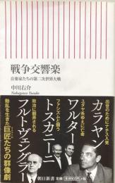 戦争交響楽：音楽家たちの第二次世界大戦（朝日新書）