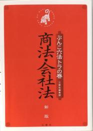 ぶんこ六法トラの巻　商法・会社法　新版