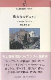 偉大なるデスリフ (村上春樹翻訳ライブラリー) 