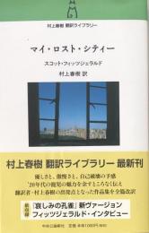 マイ・ロスト・シティー (村上春樹翻訳ライブラリー)