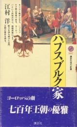 ハプスブルク家 (講談社現代新書)