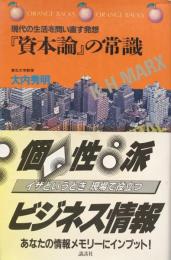 『資本論』の常識 ― 現代の生活を問い直す発想　[オレンジバックス]