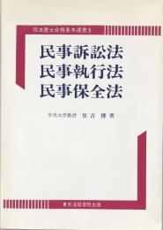 民事訴訟法・民事執行法・民事保全法 ＜司法書士合格基本選書 5＞ 