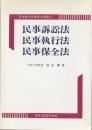 民事訴訟法・民事執行法・民事保全法 ＜司法書士合格基本選書 5＞ 