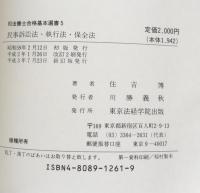 民事訴訟法・民事執行法・民事保全法 ＜司法書士合格基本選書 5＞ 
