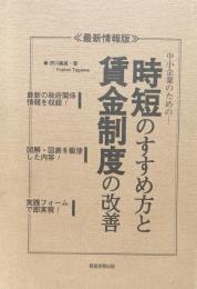 中小企業のための時短のすすめ方と賃金制度の改善 <最新情報版＞