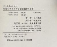 中小企業のための時短のすすめ方と賃金制度の改善 <最新情報版＞