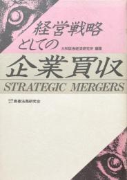 経営戦略としての企業買収