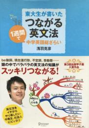 東大生が書いたつながる英文法 : 1週間で中学英語総ざらい