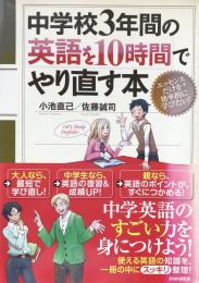 中学校3年間の英語を10時間でやり直す本