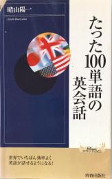 たった100単語の英会話 （プレイブックス・インテリジェンス）