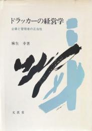 ドラッカーの経営学 : 企業と管理者の正当性